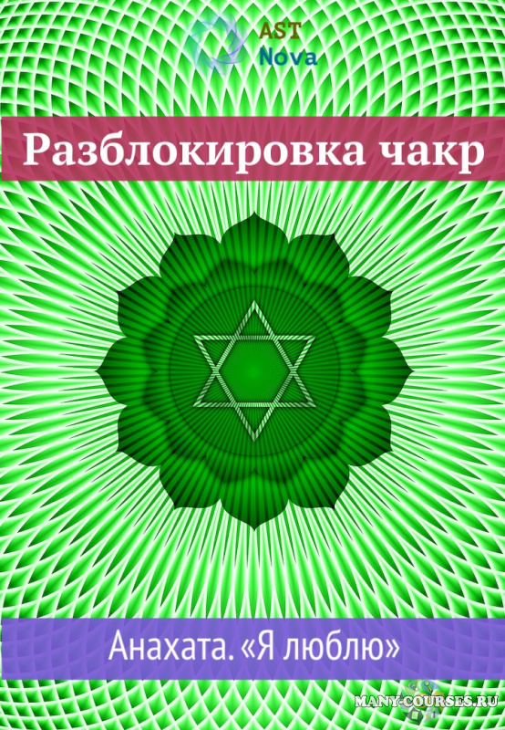 Ast Nova - Разблокировка чакр. Анахата. “Я люблю” (2021)