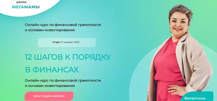 Валентина Красникова - 12 шагов к порядку в финансах